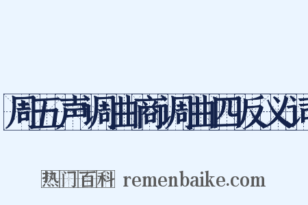 周五声调曲商调曲四反义词是什么意思的图片